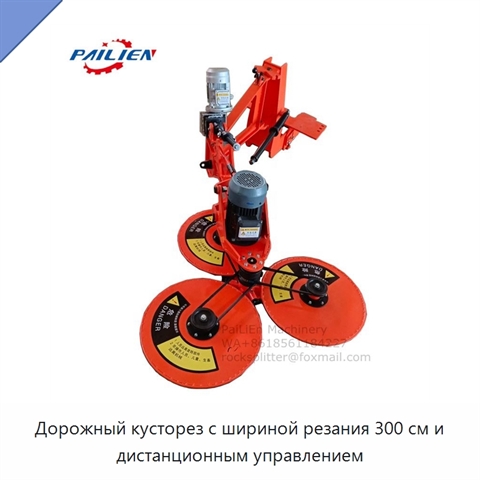 Дорожный кусторез с шириной резания 300 см и дистанционным управлением