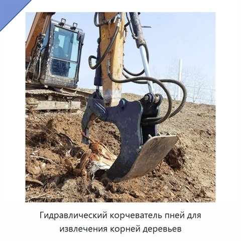 Гидравлический корчеватель пней для извлечения корней деревьев