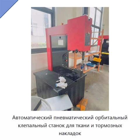 Автоматический пневматический орбитальный клепальный станок для ткани и тормозных накладок