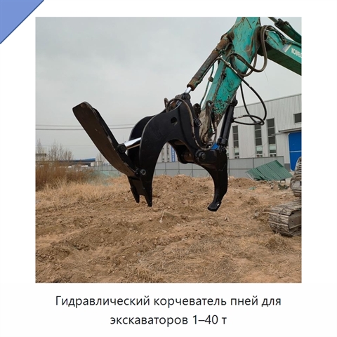 Гидравлический корчеватель пней для экскаваторов 1–40 т