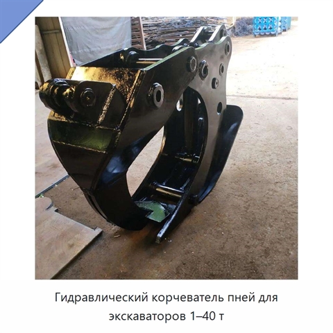 Гидравлический корчеватель пней для экскаваторов 1–40 т
