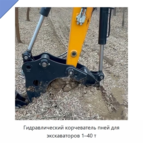 Гидравлический корчеватель пней для экскаваторов 1–40 т