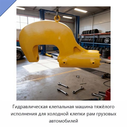 Гидравлическая клепальная машина тяжёлого исполнения для холодной клепки рам грузовых автомобилей