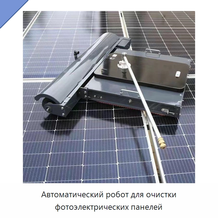 Автоматический робот для очистки фотоэлектрических панелей — Прочее промышленное оборудование