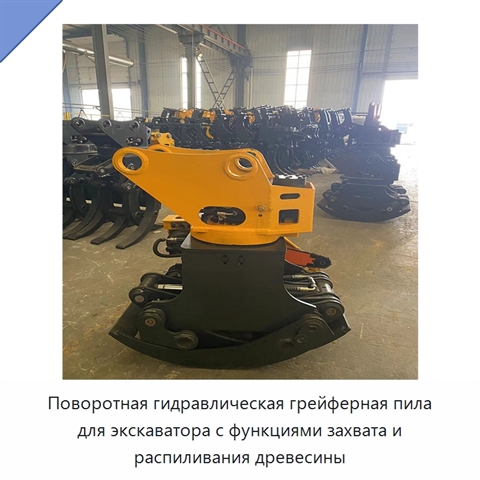 Поворотная гидравлическая грейферная пила для экскаватора с функциями захвата и распиливания древесины