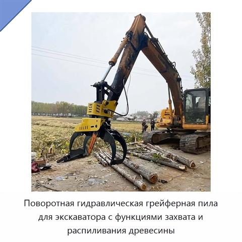 Поворотная гидравлическая грейферная пила для экскаватора с функциями захвата и распиливания древесины