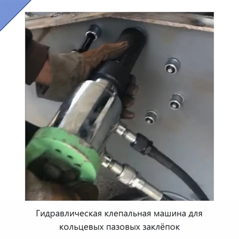 Гидравлическая клепальная машина для кольцевых пазовых заклёпок