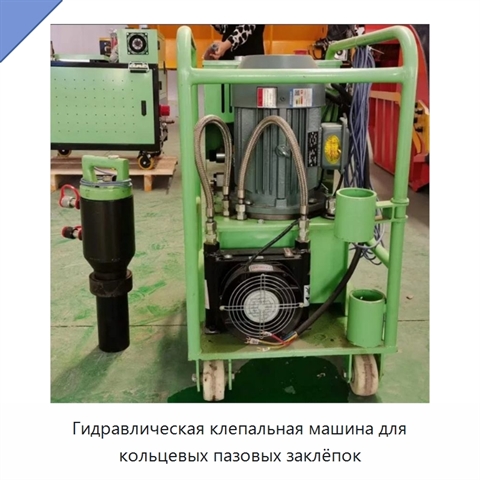 Гидравлическая клепальная машина для кольцевых пазовых заклёпок