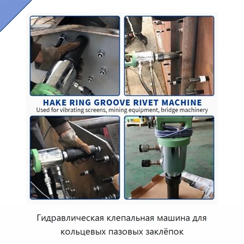 Гидравлическая клепальная машина для кольцевых пазовых заклёпок