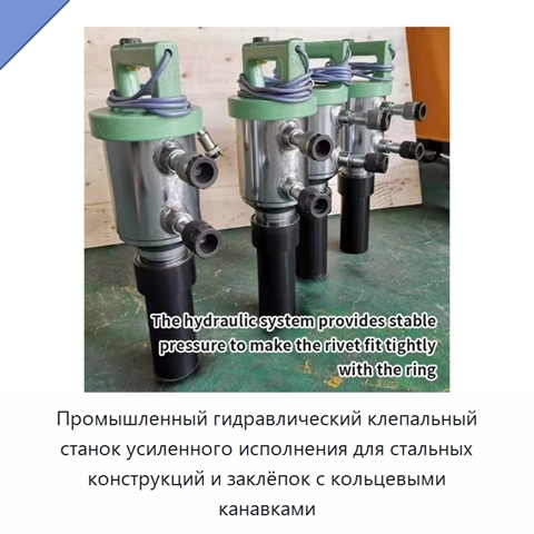 Промышленный гидравлический клепальный станок усиленного исполнения для стальных конструкций и заклёпок с кольцевыми канавками