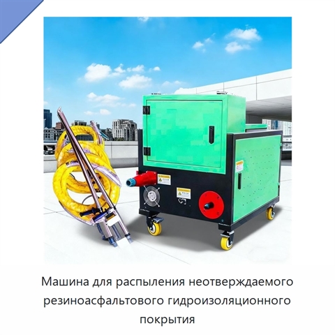 Машина для распыления неотверждаемого резиноасфальтового гидроизоляционного покрытия