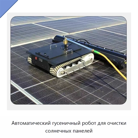 Автоматический гусеничный робот для очистки солнечных панелей