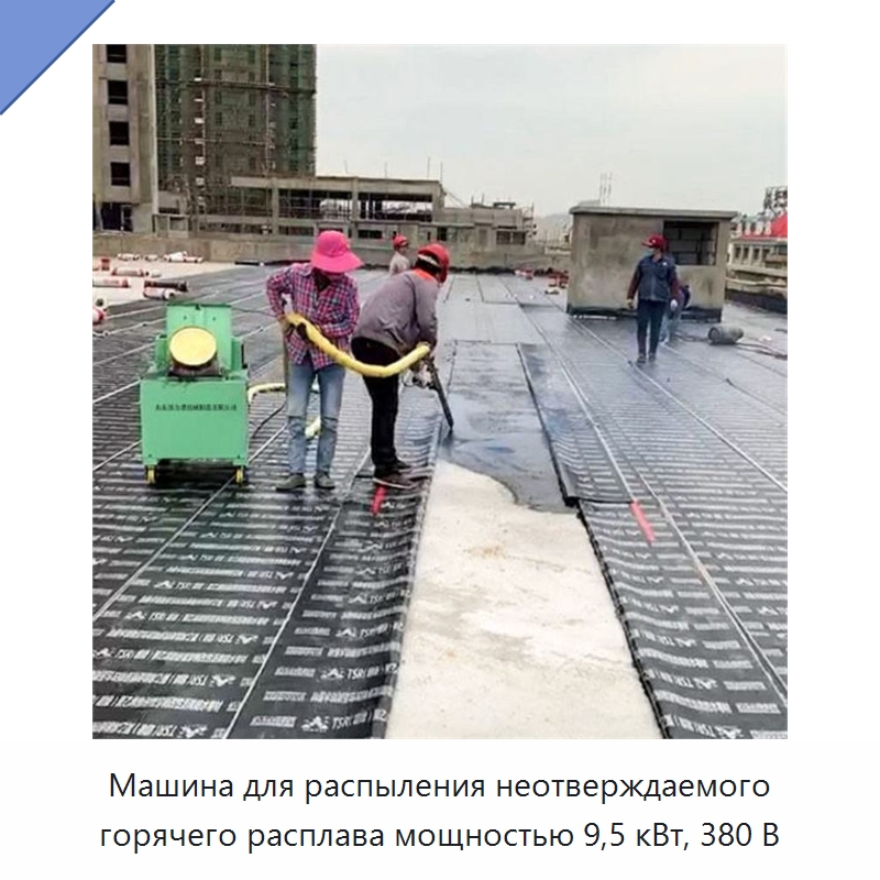 Машина для распыления неотверждаемого горячего расплава мощностью 9,5 кВт, 380 В — Промышленное оборудование