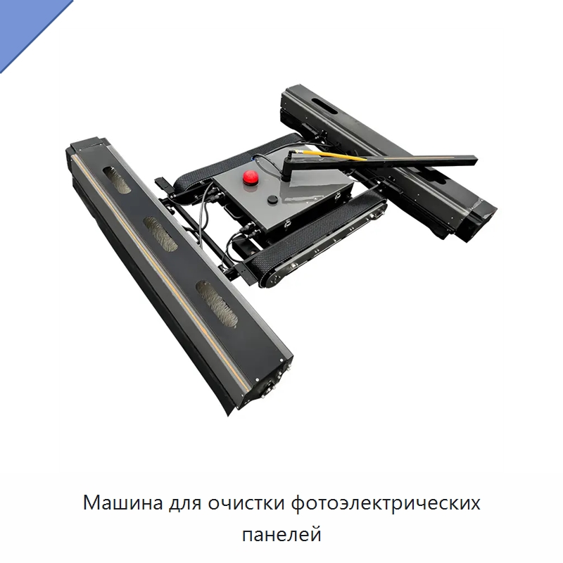Машина для очистки фотоэлектрических панелей — Промышленные роботы