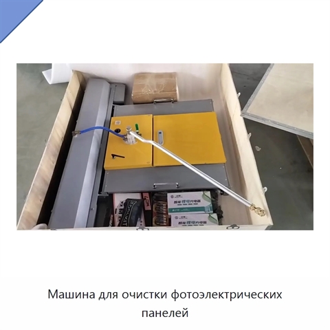 Машина для очистки фотоэлектрических панелей