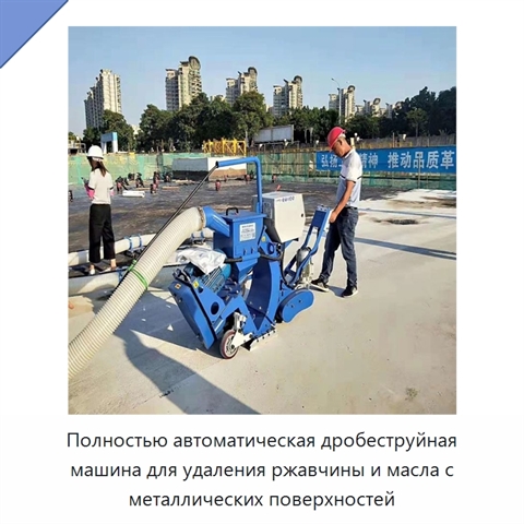 Полностью автоматическая дробеструйная машина для удаления ржавчины и масла с металлических поверхностей