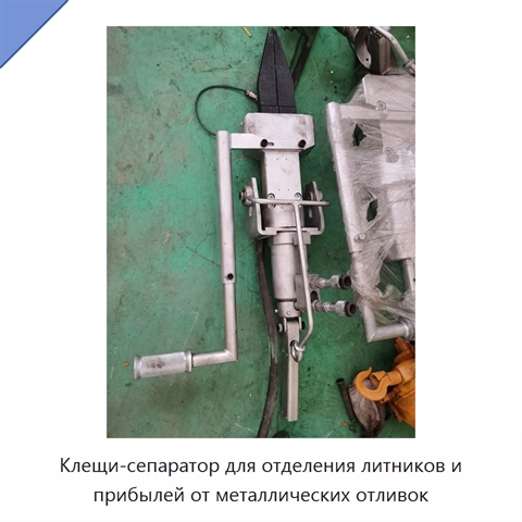 Клещи-сепаратор для отделения литников и прибылей от металлических отливок