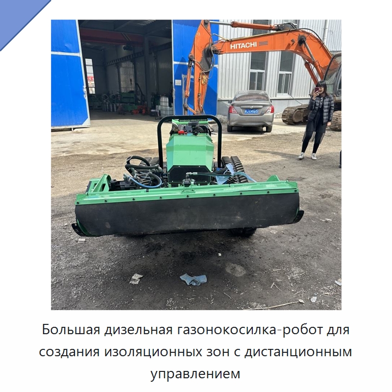 Большая дизельная газонокосилка-робот для создания изоляционных зон с дистанционным управлением — Лесохозяйственная техника