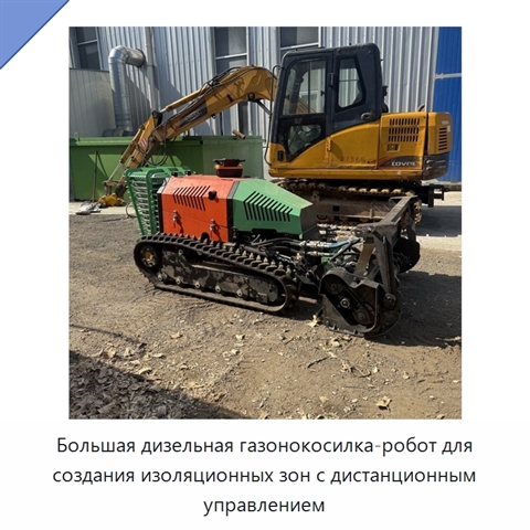 Большая дизельная газонокосилка-робот для создания изоляционных зон с дистанционным управлением