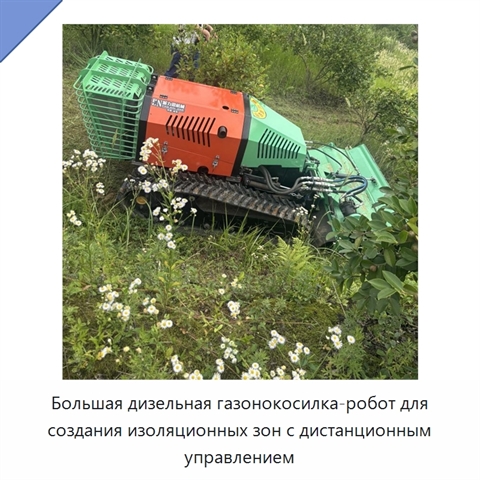 Большая дизельная газонокосилка-робот для создания изоляционных зон с дистанционным управлением