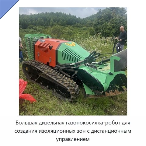 Большая дизельная газонокосилка-робот для создания изоляционных зон с дистанционным управлением