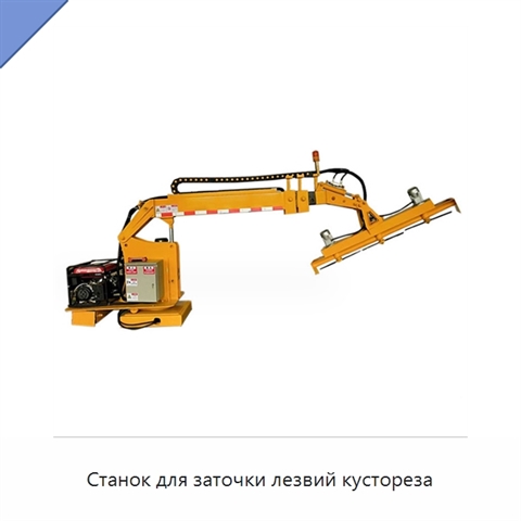 Станок для заточки лезвий кустореза