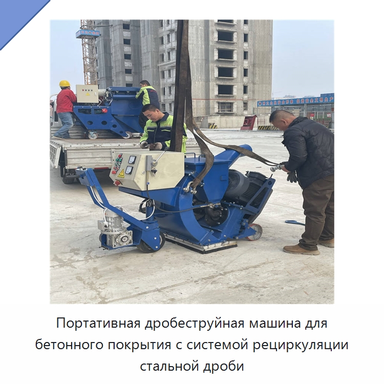 Портативная дробеструйная машина для бетонного покрытия с системой рециркуляции стальной дроби — Абразивоструйное оборудование