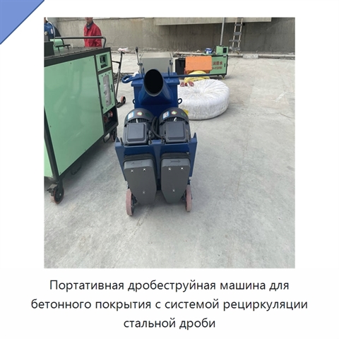 Портативная дробеструйная машина для бетонного покрытия с системой рециркуляции стальной дроби