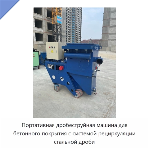 Портативная дробеструйная машина для бетонного покрытия с системой рециркуляции стальной дроби