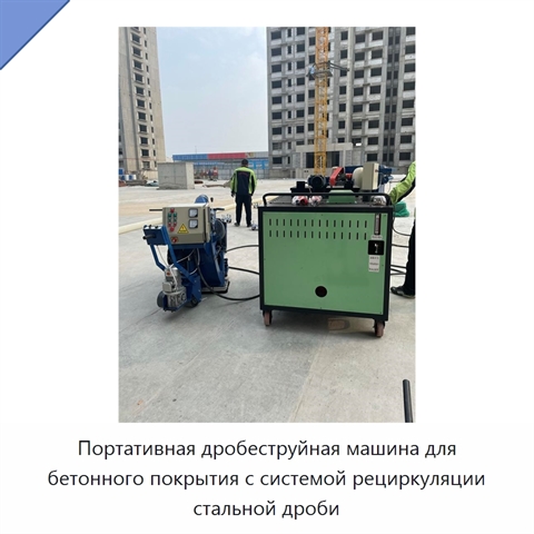 Портативная дробеструйная машина для бетонного покрытия с системой рециркуляции стальной дроби