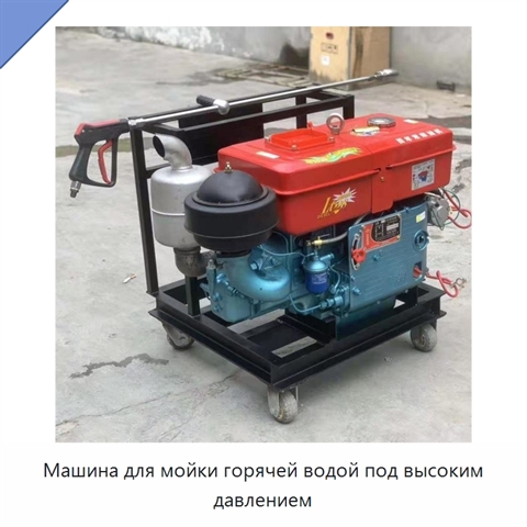 Машина для мойки горячей водой под высоким давлением