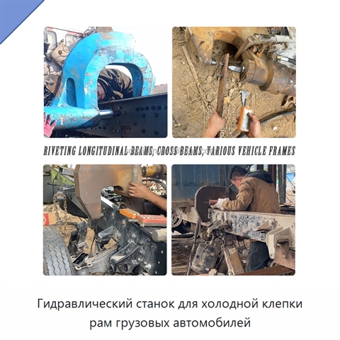 Гидравлический станок для холодной клепки рам грузовых автомобилей