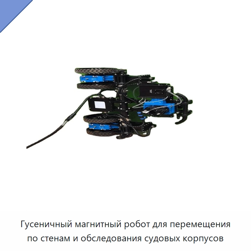 Гусеничный магнитный робот для перемещения по стенам и обследования судовых корпусов — Промышленные роботы