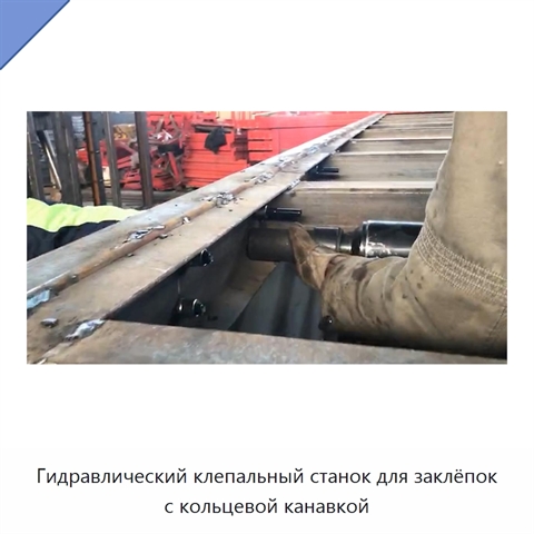 Гидравлический клепальный станок для заклёпок с кольцевой канавкой