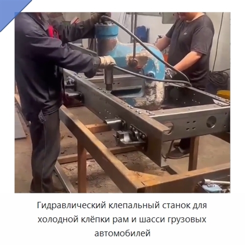 Гидравлический клепальный станок для холодной клёпки рам и шасси грузовых автомобилей