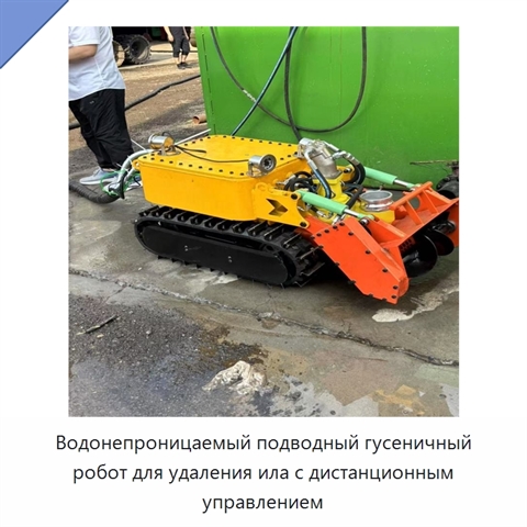 Водонепроницаемый подводный гусеничный робот для удаления ила с дистанционным управлением