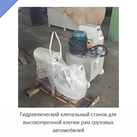 Гидравлический клепальный станок для высокопрочной клепки рам грузовых автомобилей