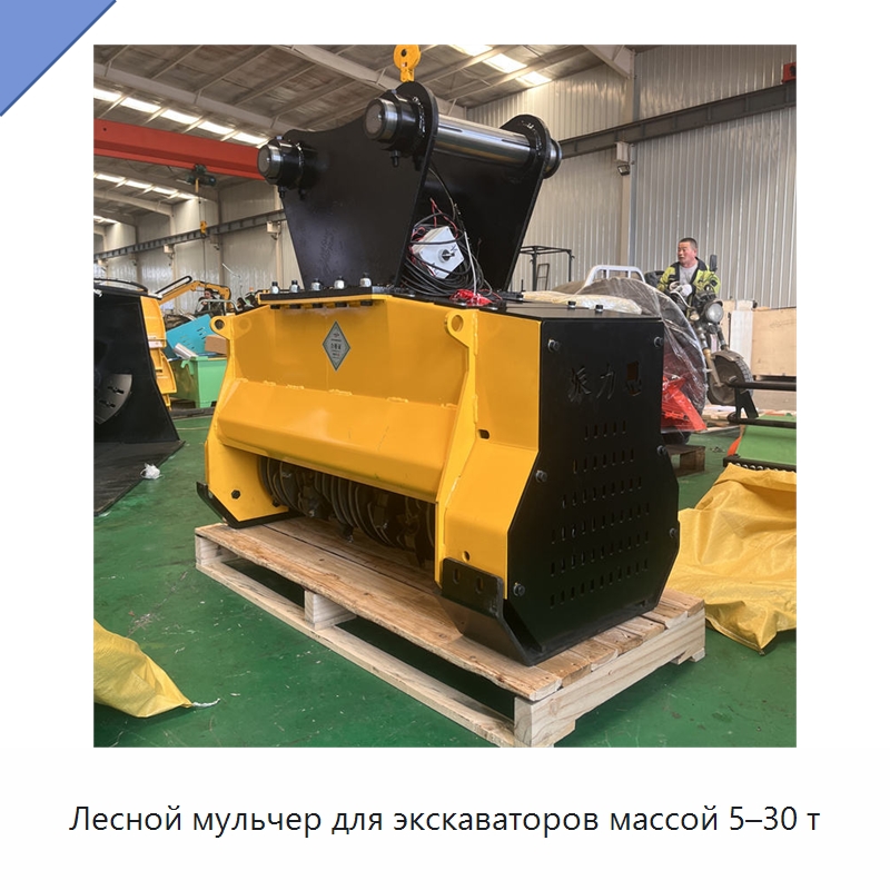 Лесной мульчер для экскаваторов массой 5–30 т — Лесохозяйственная техника