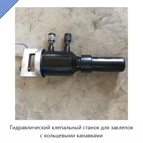 Гидравлический клепальный станок для заклепок с кольцевыми канавками