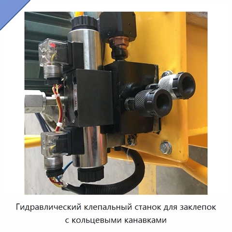 Гидравлический клепальный станок для заклепок с кольцевыми канавками