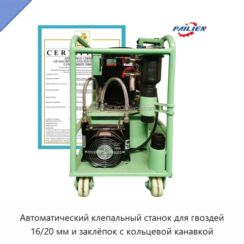 Автоматический клепальный станок для гвоздей 16/20 мм и заклёпок с кольцевой канавкой