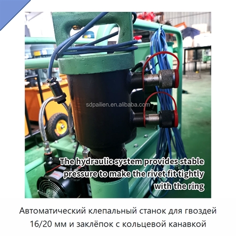 Автоматический клепальный станок для гвоздей 16/20 мм и заклёпок с кольцевой канавкой