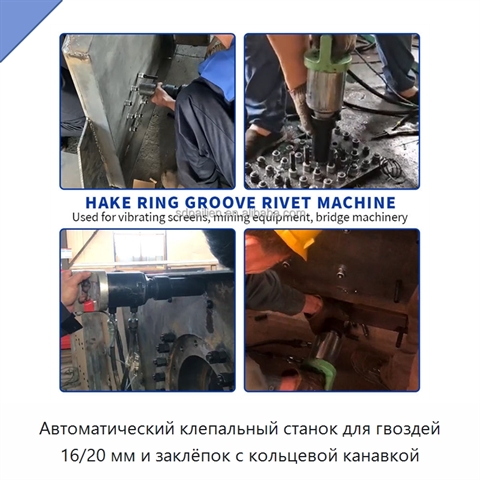 Автоматический клепальный станок для гвоздей 16/20 мм и заклёпок с кольцевой канавкой