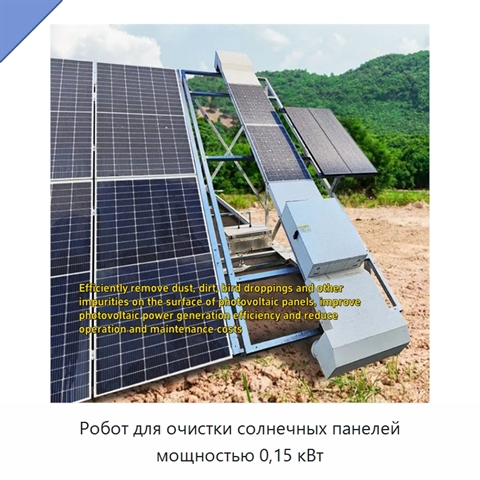 Робот для очистки солнечных панелей мощностью 0,15 кВт