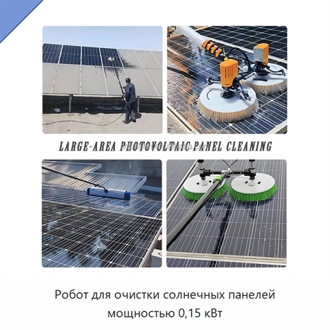 Робот для очистки солнечных панелей мощностью 0,15 кВт