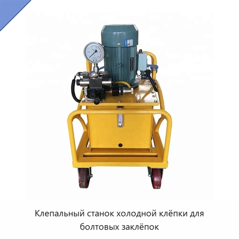 Клепальный станок холодной клёпки для болтовых заклёпок
