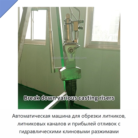 Автоматическая машина для обрезки литников, литниковых каналов и прибылей отливок с гидравлическими клиновыми разжимами