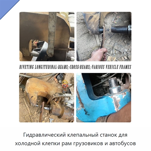 Гидравлический клепальный станок для холодной клепки рам грузовиков и автобусов