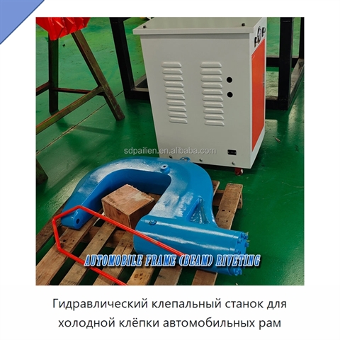 Гидравлический клепальный станок для холодной клёпки автомобильных рам
