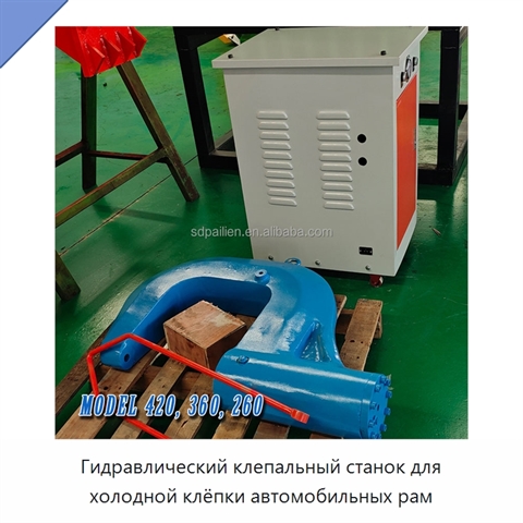 Гидравлический клепальный станок для холодной клёпки автомобильных рам